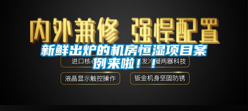 新鮮出爐的機(jī)房恒濕項(xiàng)目案例來(lái)啦??！