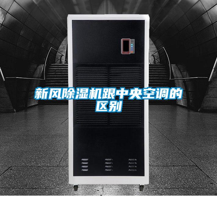 新風除濕機跟中央空調(diào)的區(qū)別