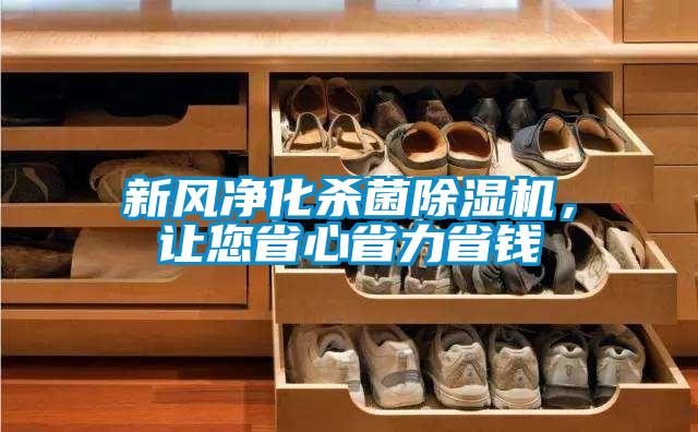新風(fēng)凈化殺菌除濕機，讓您省心省力省錢