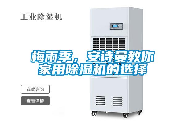 梅雨季，安詩(shī)曼教你家用除濕機(jī)的選擇