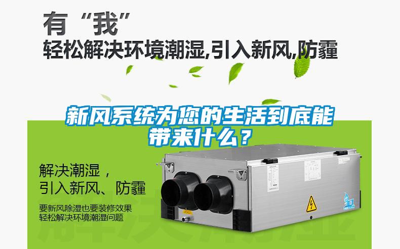 新風系統(tǒng)為您的生活到底能帶來什么？