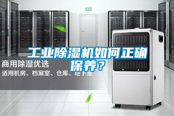 工業(yè)除濕機如何正確保養(yǎng)？