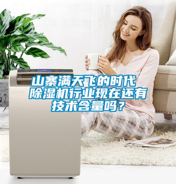 山寨滿天飛的時(shí)代 除濕機(jī)行業(yè)現(xiàn)在還有技術(shù)含量嗎？