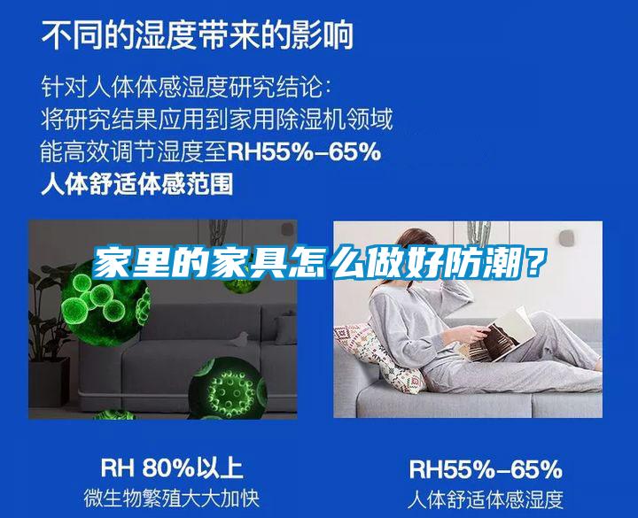 家里的家具怎么做好防潮？