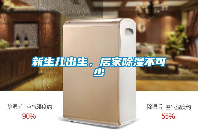 新生兒出生，居家除濕不可少