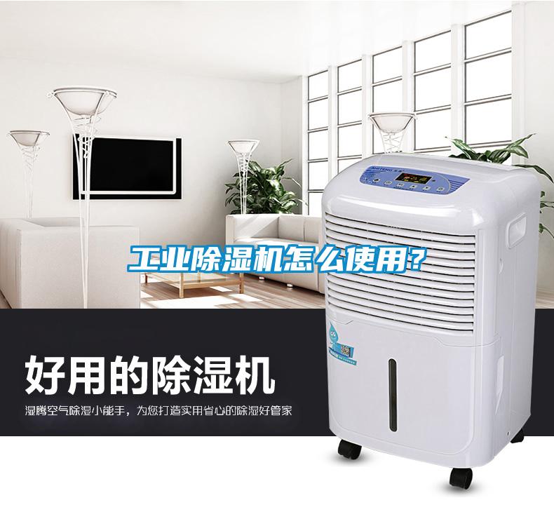 工業(yè)除濕機怎么使用？