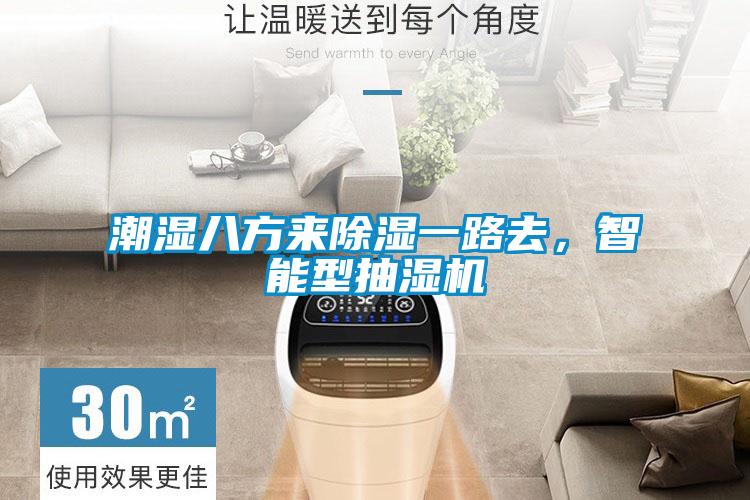 智能觸控除濕機(jī)，智能除濕無須等待