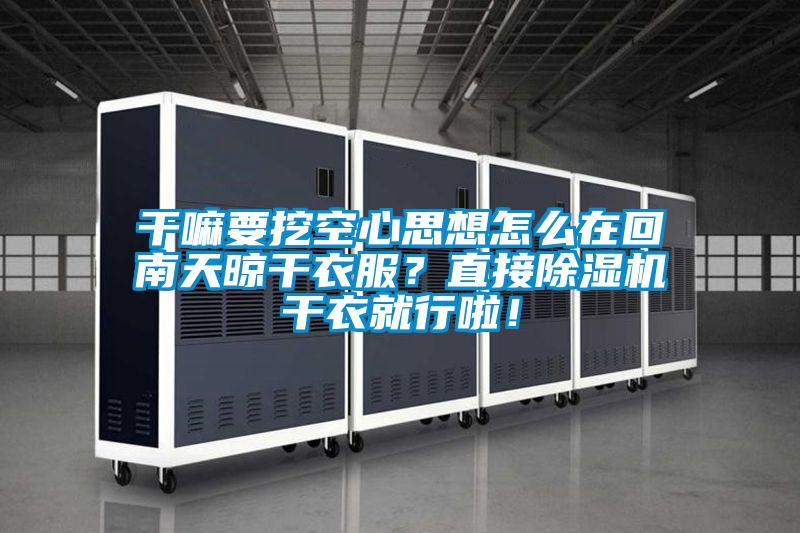 平民該如何抵御南方室內(nèi)的陰冷？