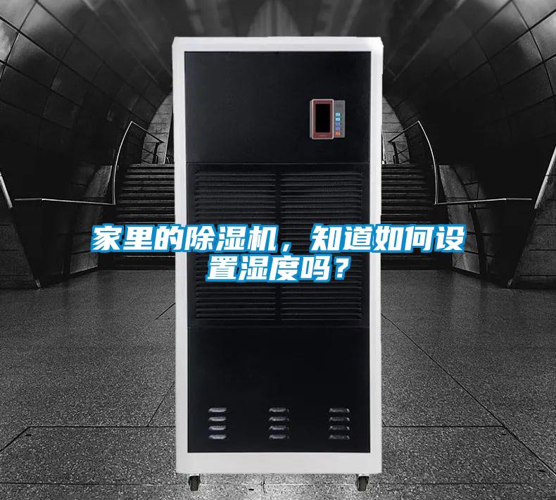 家里的除濕機(jī)，知道如何設(shè)置濕度嗎？