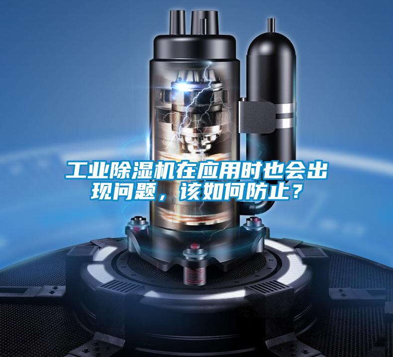 工業(yè)除濕機(jī)在應(yīng)用時也會出現(xiàn)問題，該如何防止？