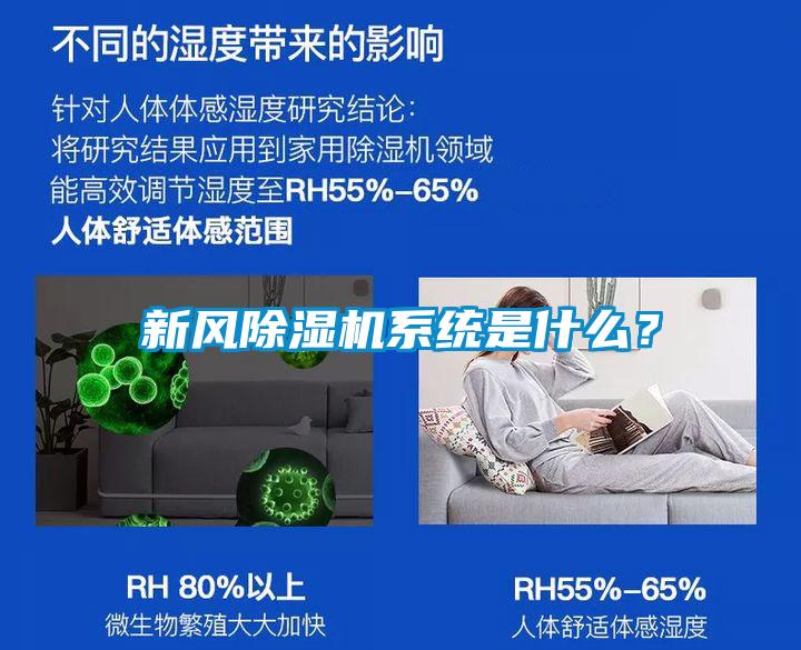 新風除濕機系統(tǒng)是什么？