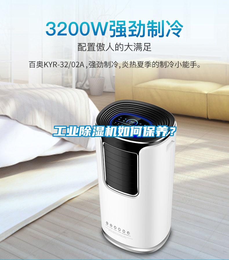 工業(yè)除濕機(jī)如何保養(yǎng)？