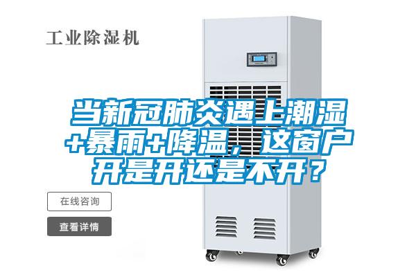 當(dāng)新冠肺炎遇上潮濕+暴雨+降溫，這窗戶開是開還是不開？