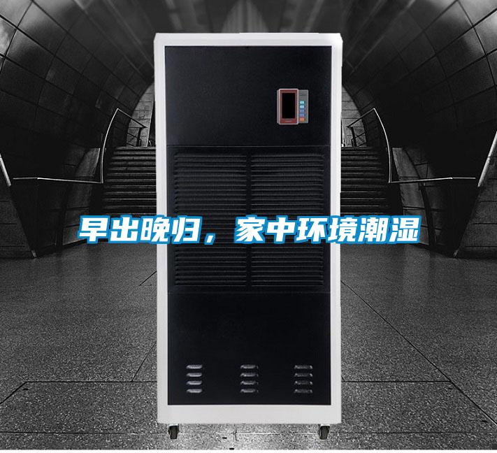 早出晚歸，家中環(huán)境潮濕