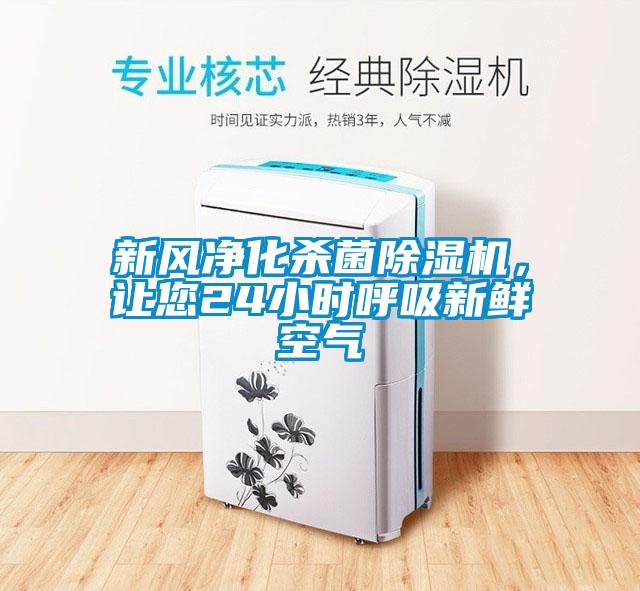 新風(fēng)凈化殺菌除濕機，讓您24小時呼吸新鮮空氣