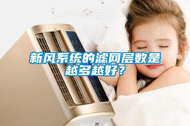 新風系統(tǒng)的濾網層數是越多越好？