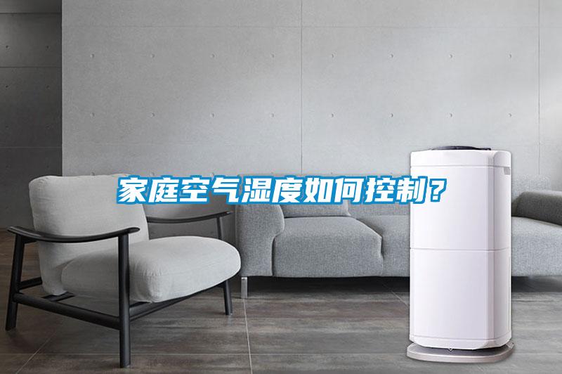 家庭空氣濕度如何控制？