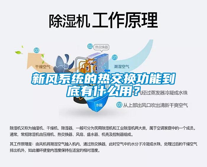 新風(fēng)系統(tǒng)的熱交換功能到底有什么用？