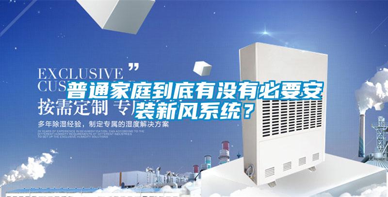普通家庭到底有沒有必要安裝新風(fēng)系統(tǒng)？