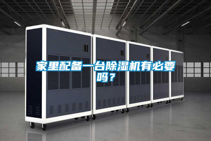 家里配備一臺(tái)除濕機(jī)有必要嗎？
