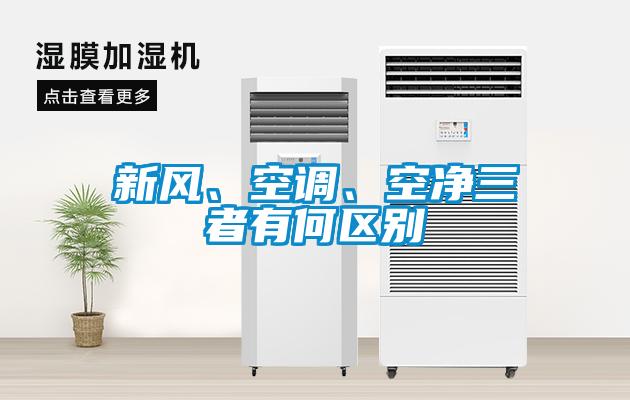 新風(fēng)、空調(diào)、空凈三者有何區(qū)別