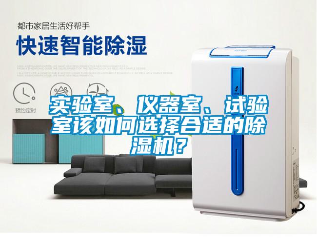 實驗室、儀器室、試驗室該如何選擇合適的除濕機？