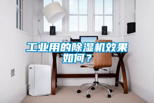 工業(yè)用的除濕機效果如何？