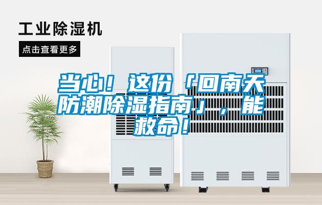 當心！這份「回南天防潮除濕指南」，能救命！