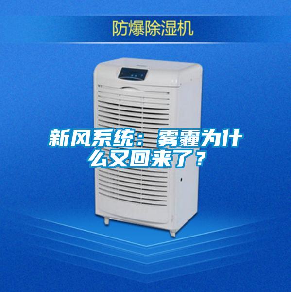 新風系統(tǒng)：霧霾為什么又回來了？