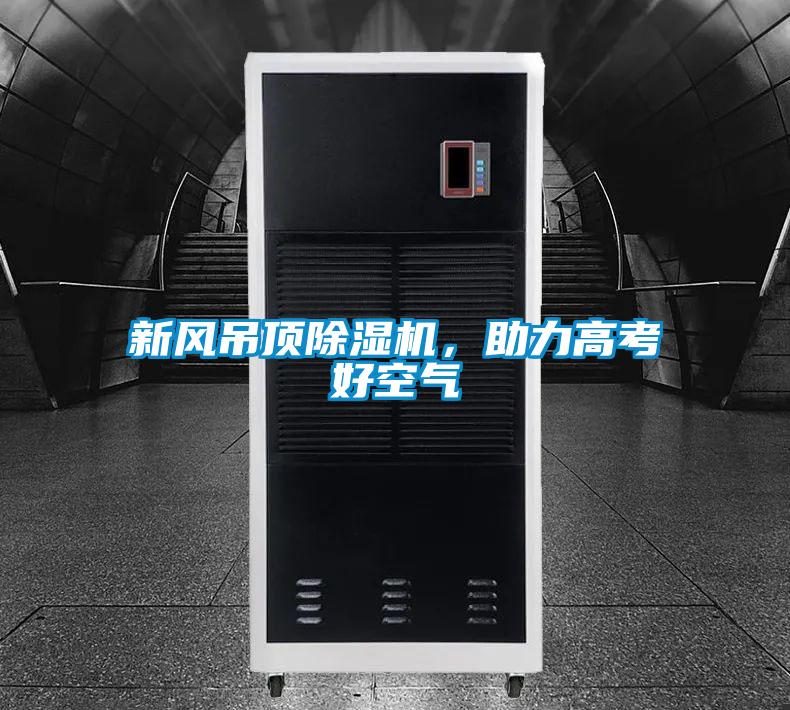 新風吊頂除濕機，助力高考好空氣