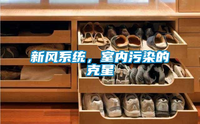 新風(fēng)系統(tǒng)，室內(nèi)污染的克星