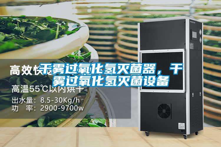 干霧過氧化氫滅菌器，干霧過氧化氫滅菌設備