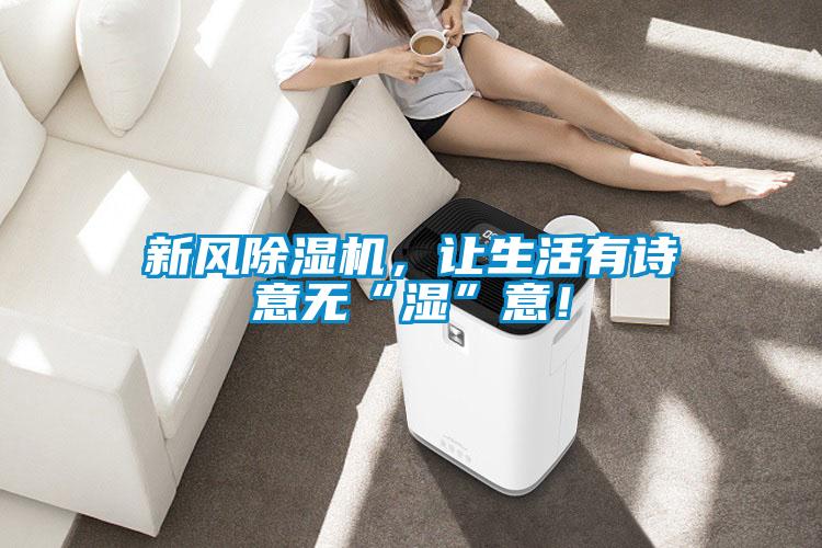 新風除濕機，讓生活有詩意無“濕”意！