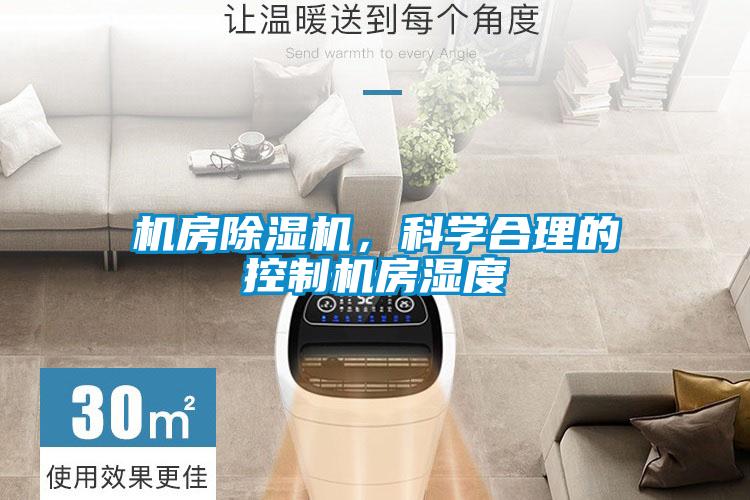 機(jī)房除濕機(jī)，科學(xué)合理的控制機(jī)房濕度