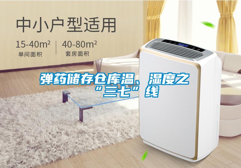 彈藥儲存?zhèn)}庫溫、濕度之“三七”線