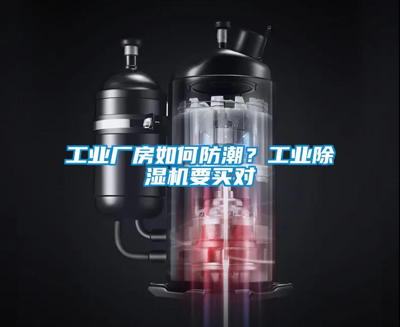 工業(yè)廠房如何防潮？工業(yè)除濕機要買對