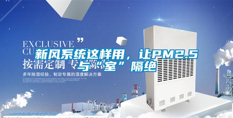 新風(fēng)系統(tǒng)這樣用，讓PM2.5與“室”隔絕