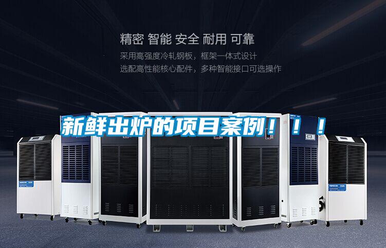 新鮮出爐的項(xiàng)目案例?。?！