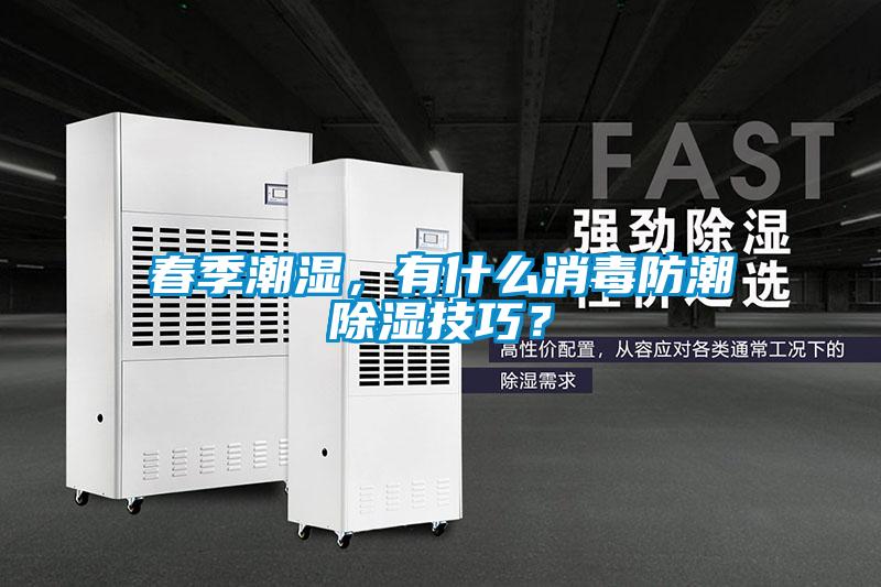 春季潮濕，有什么消毒防潮除濕技巧？