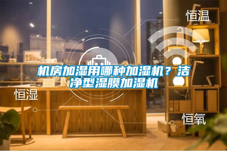 機(jī)房加濕用哪種加濕機(jī)？潔凈型濕膜加濕機(jī)