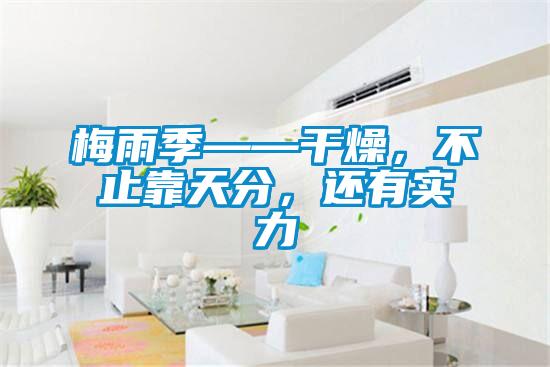 梅雨季——干燥，不止靠天分，還有實(shí)力
