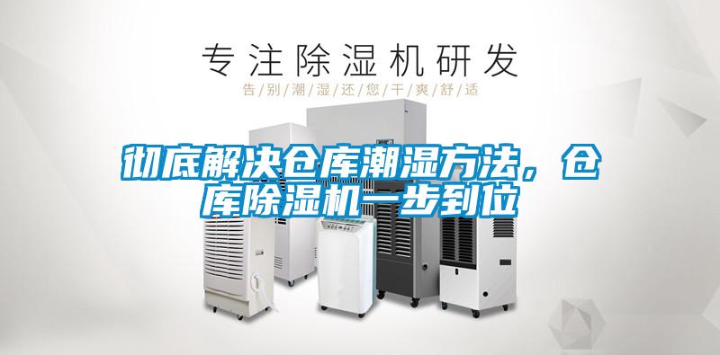 徹底解決倉庫潮濕方法，倉庫除濕機(jī)一步到位