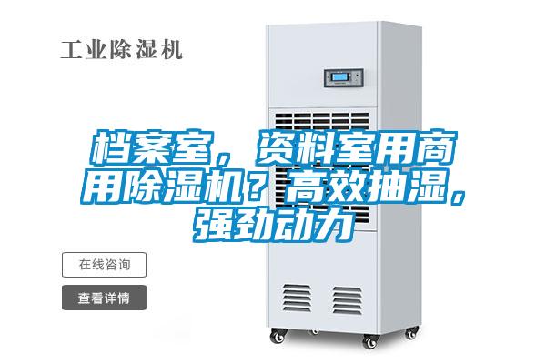 檔案室，資料室用商用除濕機(jī)？高效抽濕，強(qiáng)勁動(dòng)力