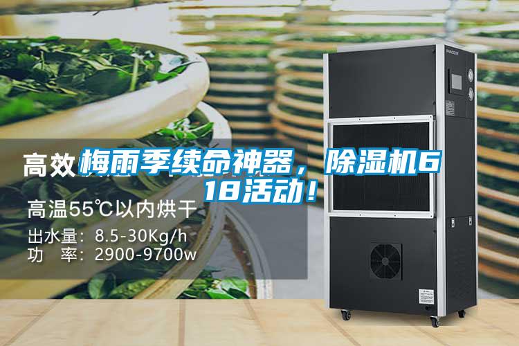 梅雨季續(xù)命神器，除濕機(jī)618活動(dòng)！