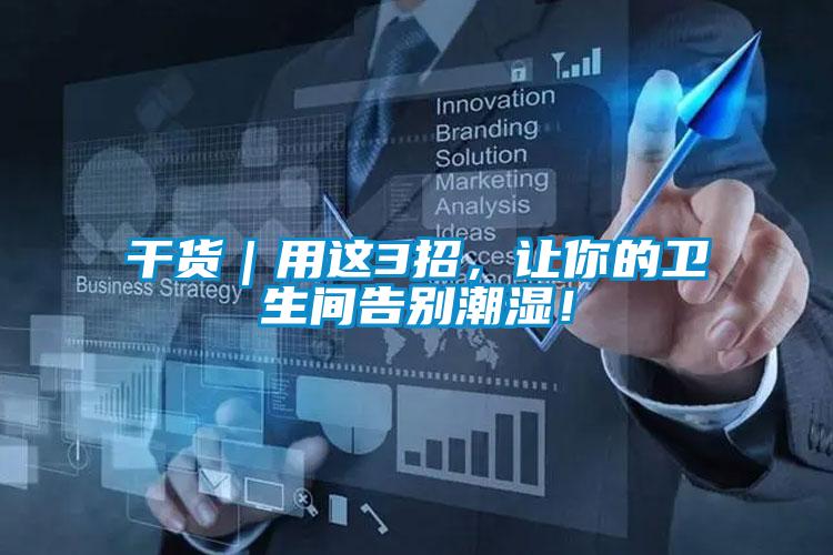 干貨｜用這3招，讓你的衛(wèi)生間告別潮濕！
