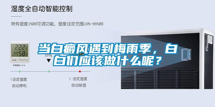 當(dāng)白癜風(fēng)遇到梅雨季，白白們應(yīng)該做什么呢？