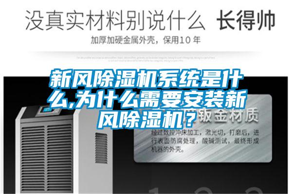 新風(fēng)除濕機系統(tǒng)是什么,為什么需要安裝新風(fēng)除濕機？