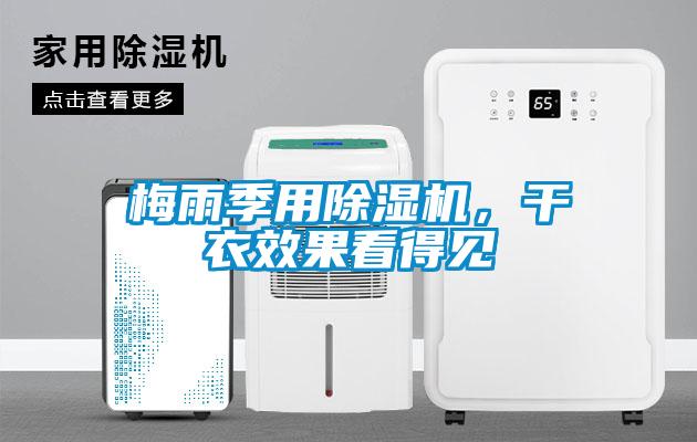 梅雨季用除濕機(jī)，干衣效果看得見(jiàn)