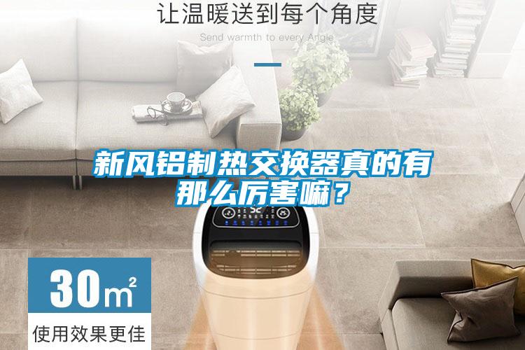 新風(fēng)鋁制熱交換器真的有那么厲害嘛？