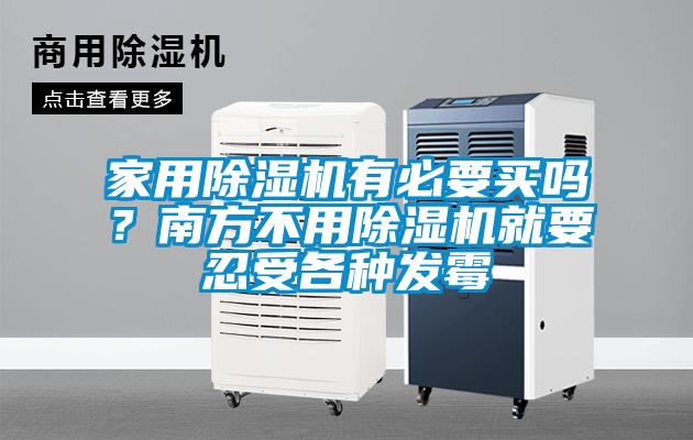 家用除濕機(jī)有必要買(mǎi)嗎？南方不用除濕機(jī)就要忍受各種發(fā)霉